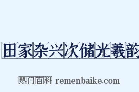 田家杂兴次储光羲韵是什么意思的图片